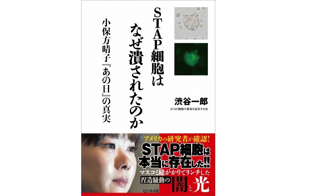 Stap細胞はなぜ潰されたのか 渋谷 一郎 ビジネス社 晴川雨読